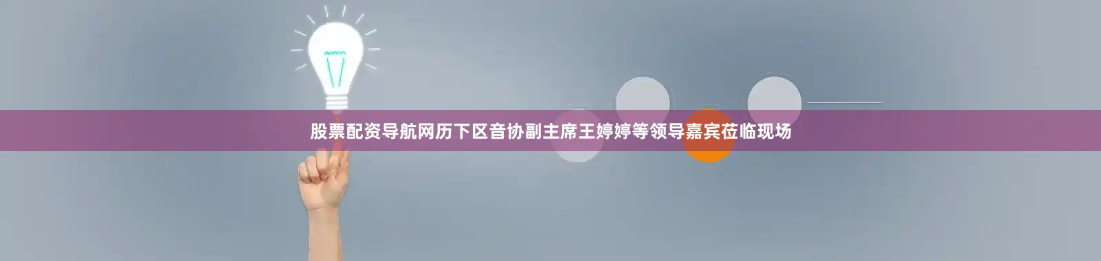 股票配资导航网历下区音协副主席王婷婷等领导嘉宾莅临现场