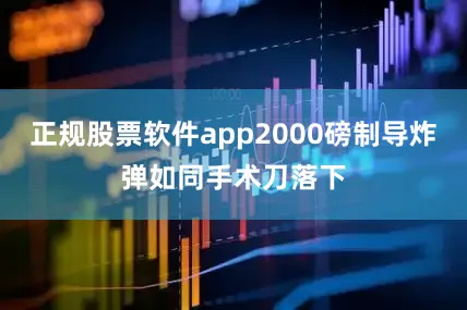 正规股票软件app2000磅制导炸弹如同手术刀落下