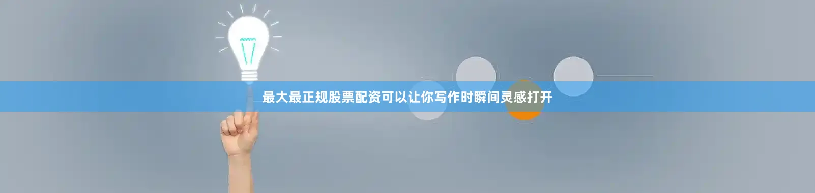 最大最正规股票配资可以让你写作时瞬间灵感打开