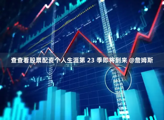 查查看股票配资个人生涯第 23 季即将到来 @詹姆斯