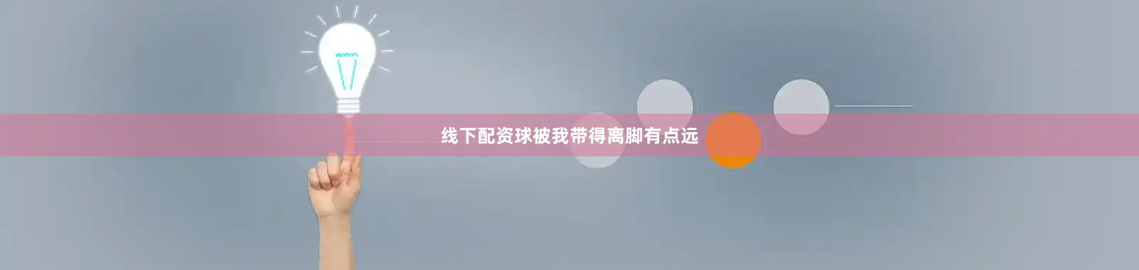 线下配资球被我带得离脚有点远