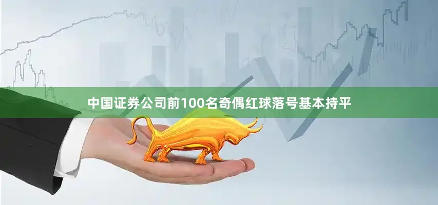 中国证券公司前100名奇偶红球落号基本持平