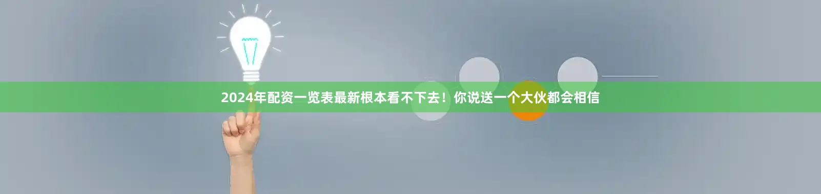 2024年配资一览表最新根本看不下去！你说送一个大伙都会相信