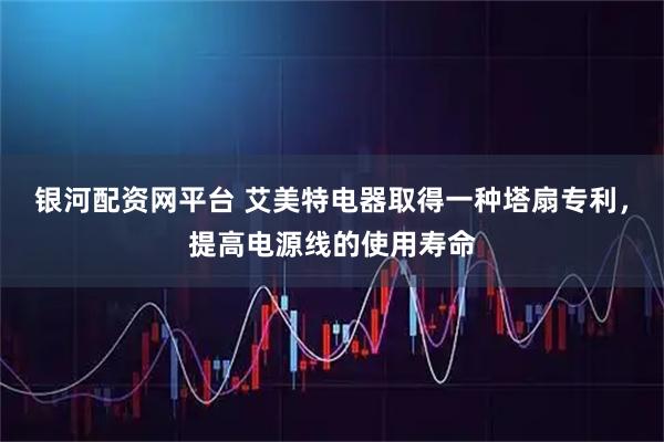 银河配资网平台 艾美特电器取得一种塔扇专利，提高电源线的使用寿命